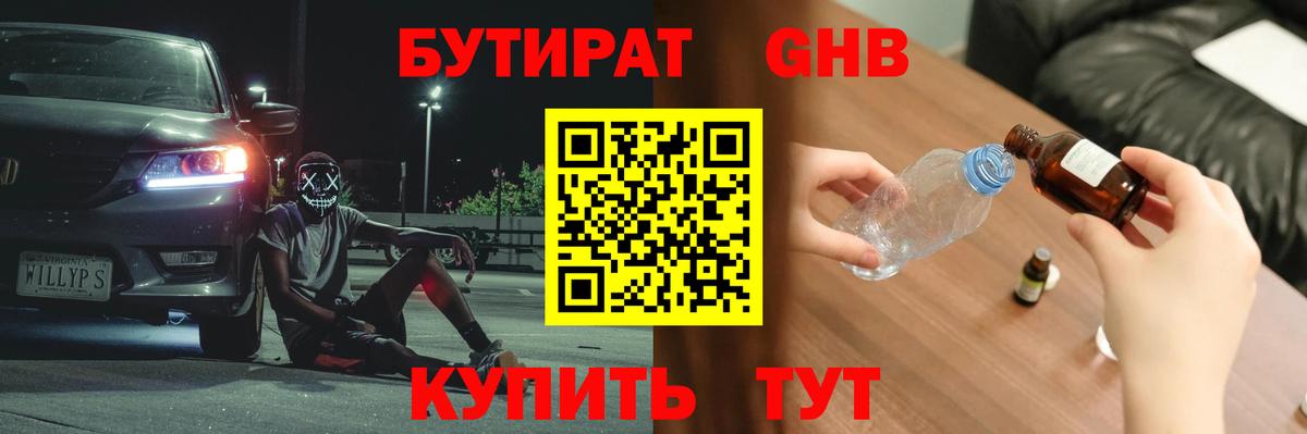 Бутират GHB  Вход с VPN  Курск 