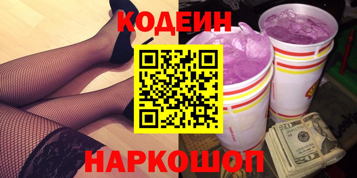 Кодеин Purple Drank Курск