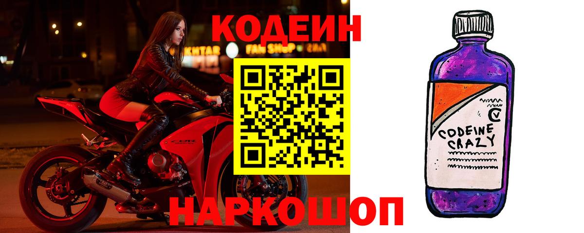 Кодеин напиток Lean (лин)  Вход с VPN  Курск 